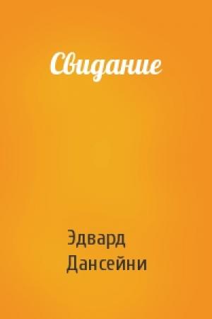 Обложка книги «Свидание» — Эдвард Дансейни