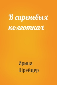 В сиреневых колготках