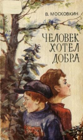 Обложка книги «Человек хотел добра» — Виктор Московкин