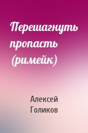Обложка книги «Перешагнуть пропасть (римейк)» — Алексей Голиков