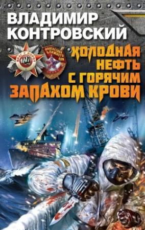 Обложка книги «Холодная нефть с горячим запахом крови» — Владимир Контровский