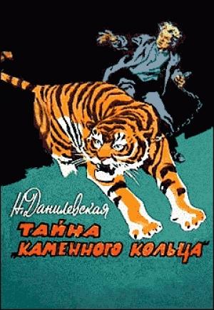 Обложка книги «Тайна «каменного кольца»» — Нина Данилевская