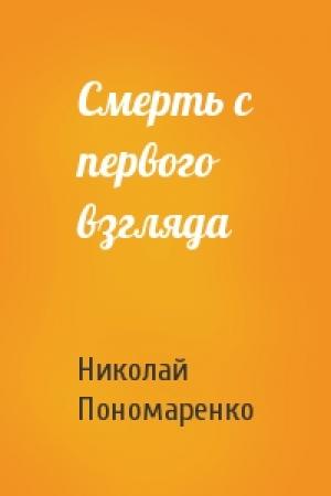 Обложка книги «Смерть с первого взгляда» — Николай Пономаренко