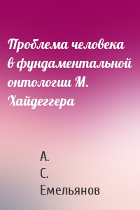 Проблема человека в фундаментальной онтологии М. Хайдеггера