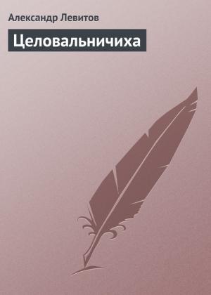 Обложка книги «Целовальничиха» — Александр Левитов