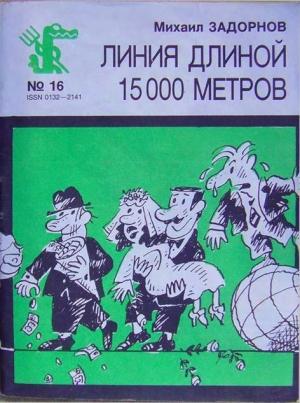 Обложка книги «Линия длиной 15000 метров» — Михаил Задорнов