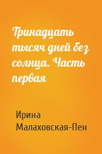 Тринадцать тысяч дней без солнца. Часть первая