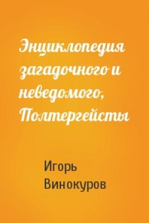 Обложка книги «Энциклопедия загадочного и неведомого, Полтергейсты» — Игорь Владимирович Винокуров