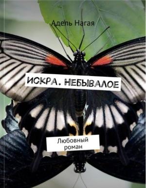 Обложка книги «Искра. Небывалое» — Адель Нагая