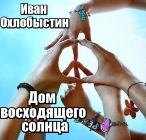 Обложка книги «Дом восходящего солнца» — Иван Охлобыстин