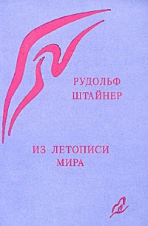Обложка книги «Из летописи мира. Акаши-хроники» — Рудольф Штайнер