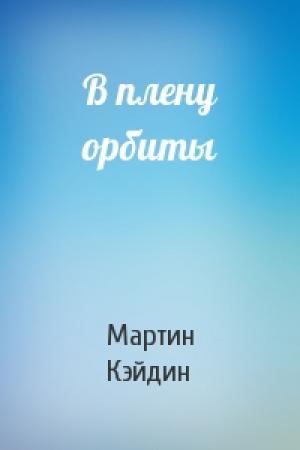 Обложка книги «В плену орбиты» — Мартин Кэйдин