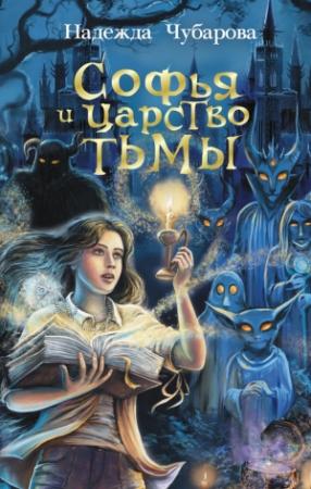 Обложка книги «Софья и Царство Тьмы» — Надежда Чубарова