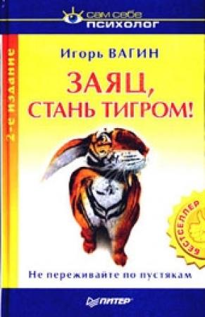 Обложка книги «Заяц, стань тигром!» — Игорь Вагин
