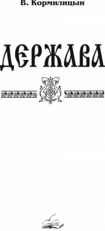 Обложка книги «Держава (том третий)» — Валерий Кормилицын