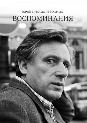 Обложка книги «Воспоминания» — Юрий Мамлеев