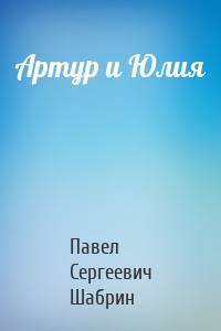 Артур и Юлия
