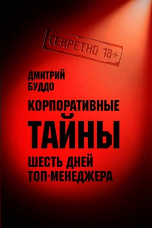 Обложка книги «Корпоративные тайны» — Дмитрий Буддо