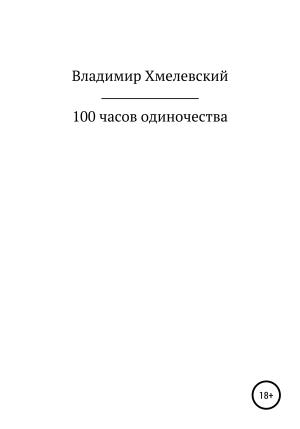 Обложка книги «100 часов одиночества» — Владимир Хмелевский