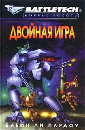 Обложка книги «Двойная Игра» — Блейн Пардоу
