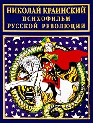 Обложка книги «Психофильм русской революции» — Николай Краинский