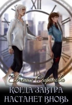 Обложка книги «Когда завтра настанет вновь (СИ)» — Евгения Сафонова
