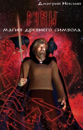 Обложка книги «Руны. Магия древнего символа» — Дмитрий Невский