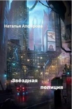 Обложка книги «Звездная полиция (СИ)» — Наталья Алферова