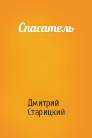 Обложка книги «Спасатель» — Дмитрий Старицкий