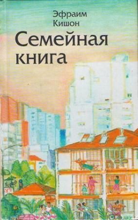 Обложка книги «Семейная книга» — Эфраим Кишон