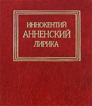 Обложка книги «Лирика» — Иннокентий Анненский