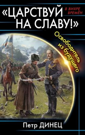 Обложка книги ««Царствуй на славу!» Освободитель из будущего» — Петр Динец