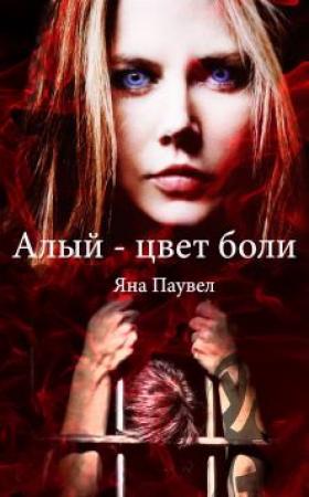 Обложка книги «Алый – цвет боли (СИ)» — Яна Паувел