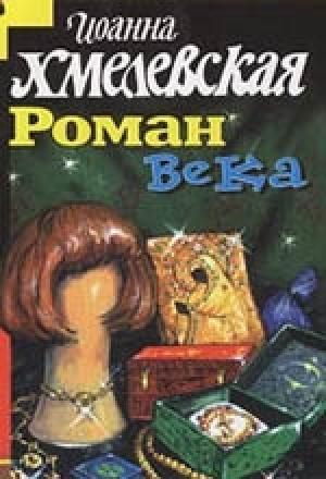 Обложка книги «Роман века» — Иоанна Хмелевская
