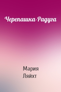 Черепашка-Радуга