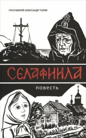 Обложка книги «Селафиила» — Александр Торик