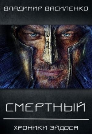 Обложка книги «Смертный» — Владимир Василенко