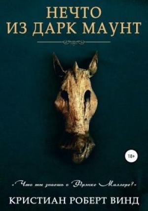 Обложка книги «Нечто из Дарк Маунт» — Кристиан Винд
