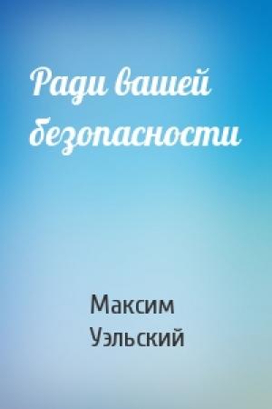 Обложка книги «Ради вашей безопасности» — Максим Уэльский