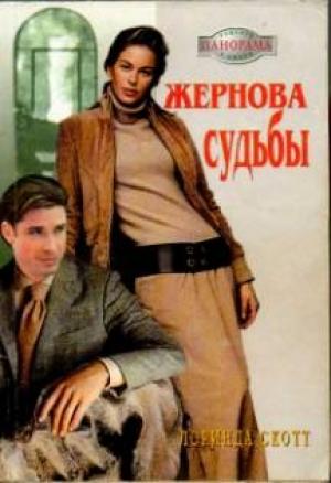 Обложка книги «Жернова судьбы» — Лоринда Скотт