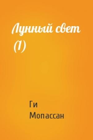 Обложка книги «Лунный свет (1)» — Ги де Мопассан