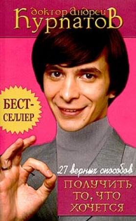 Обложка книги «27 верных способов получить то, что хочется» — Андрей Курпатов