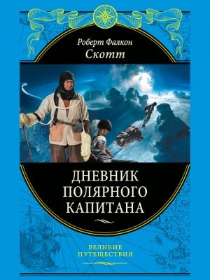 Обложка книги «Дневники полярного капитана» — Роберт Фолкон Скотт