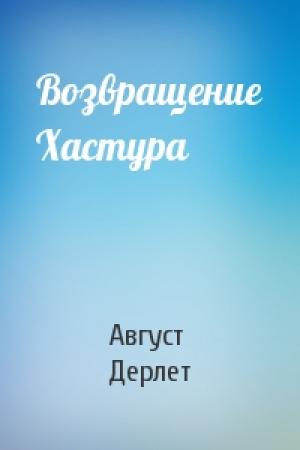 Обложка книги «Возвращение Хастура» — Август Дерлет