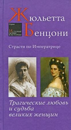 Обложка книги «Страсти по императрице. Трагические любовь и судьба великих женщин» — Жюльетта Бенцони
