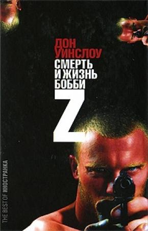 Обложка книги «Жизнь и смерть Бобби Z» — Дон Уинслоу