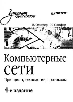 Обложка книги «Компьютерные сети» — В. Г. Олифер, Н. А. Олифер