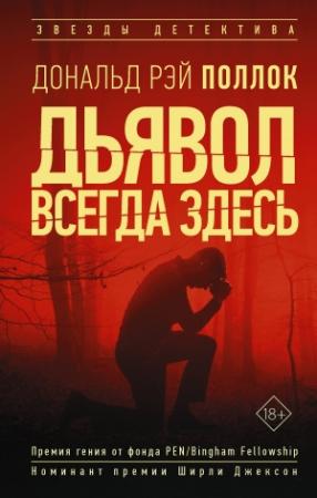 Обложка книги «Дьявол всегда здесь» — Дональд Рэй Поллок