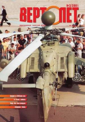 Обложка книги «Вертолет, 2001 № 03» — Журнал «Вертолёт»
