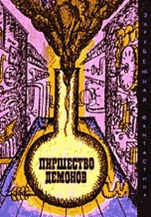 Обложка книги «Пиршество демонов» — Лино Альдани, Конрад Фиалковский, Отто Фриш, Фред Хойл, Джон Эллиот, Джеймс Макконнелл, Уильям Моррисон, Лео Сцилард, Джордж Смит, Роберт Уилли, Норберт Винер, Артур Кларк, Роберт Ричардсон, Чэндлер Девис, Джон Пирс